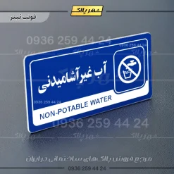 نشانگر راهنما مولتی آب غیرآشامیدنی - تصویر 3